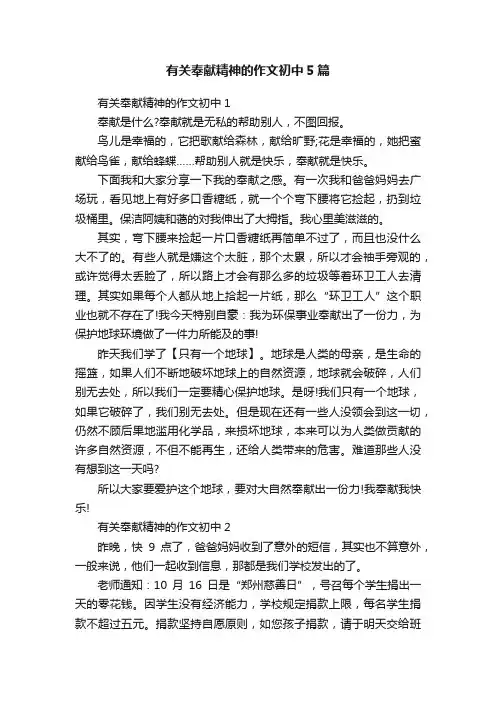 有关奉献精神的作文初中5篇