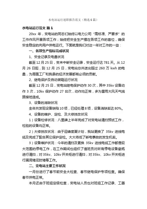 水电站运行述职报告范文（精选6篇）