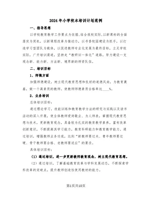 2024年小学校本培训计划范例(六篇)