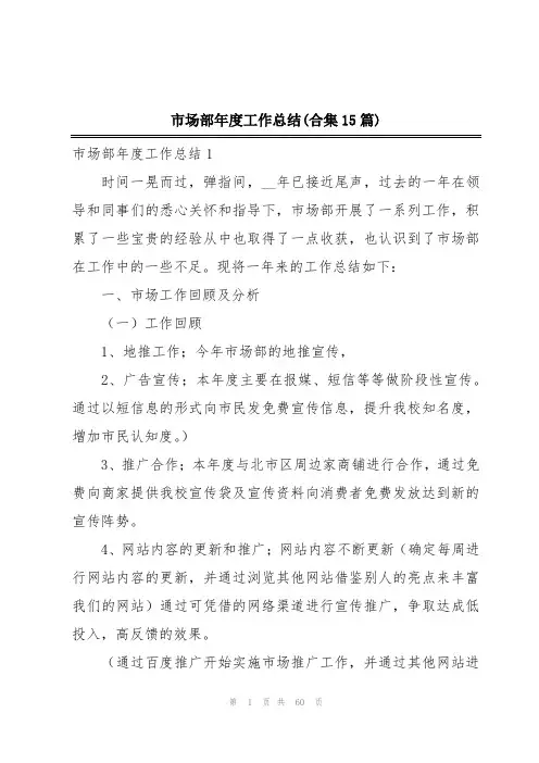 市场部年度工作总结(合集15篇)