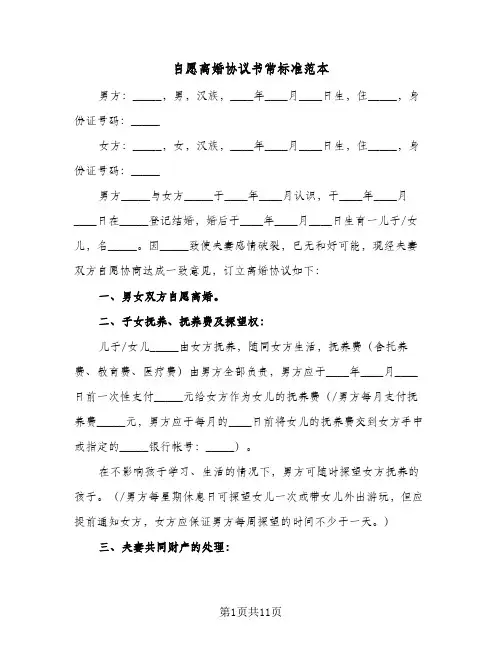 自愿离婚协议书常标准范本(5篇)