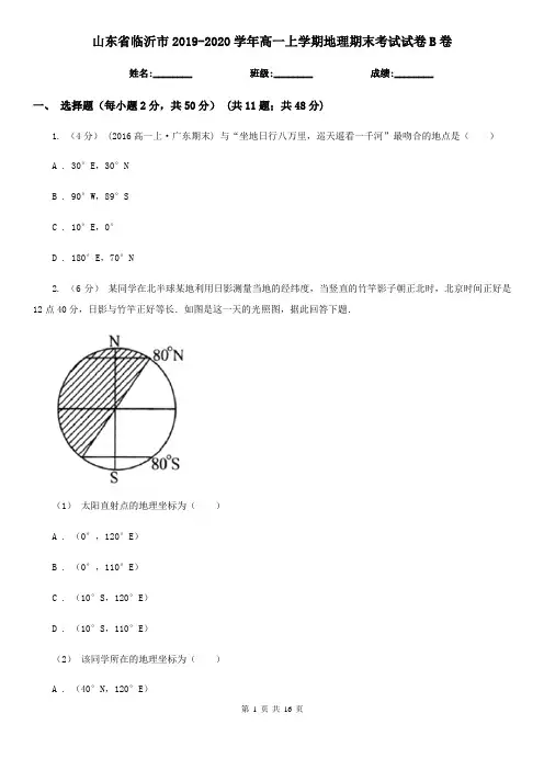 山东省临沂市2019-2020学年高一上学期地理期末考试试卷B卷
