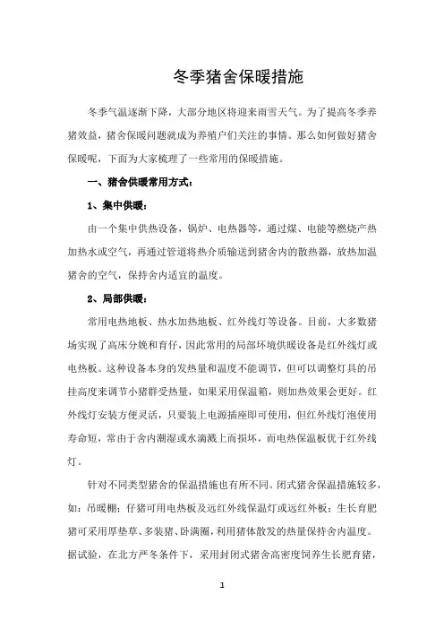 冬季猪舍保暖防寒措施