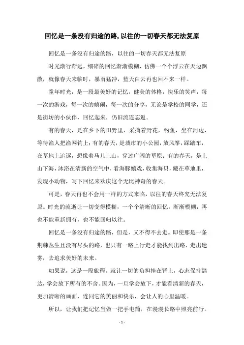 回忆是一条没有归途的路,以往的一切春天都无法复原