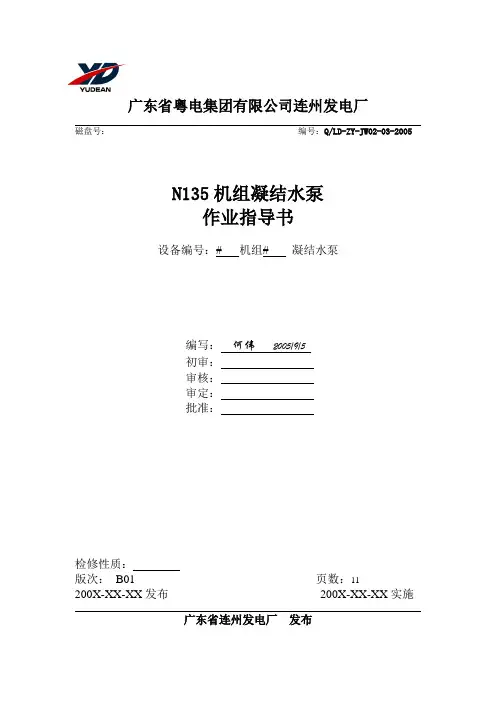 发电厂-23凝结水泵作业指导书(模板)