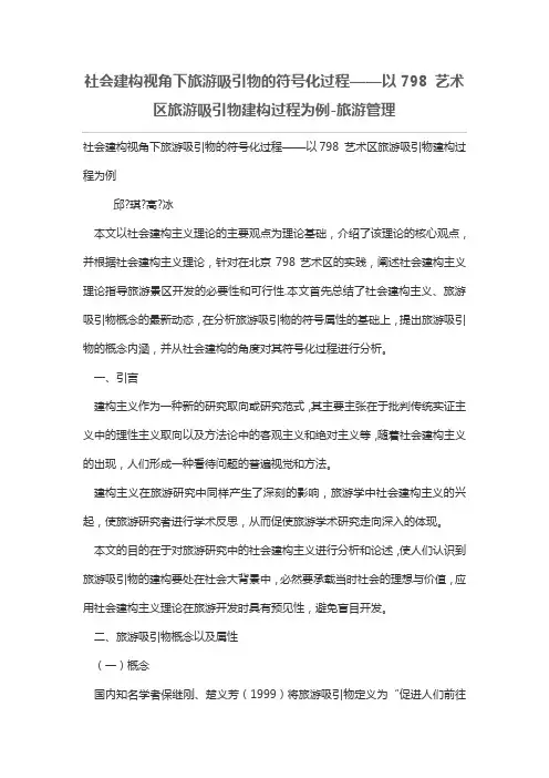 社会建构视角下旅游吸引物的符号化过程——以798 艺术区旅游吸引物建构过程为例