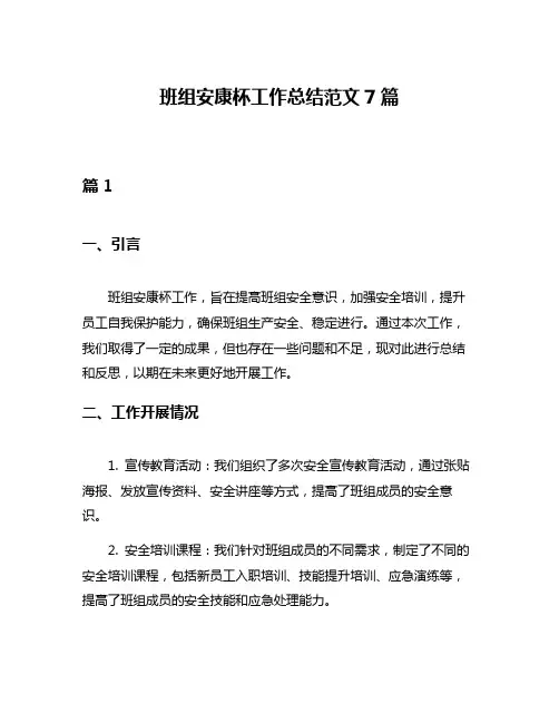 班组安康杯工作总结范文7篇