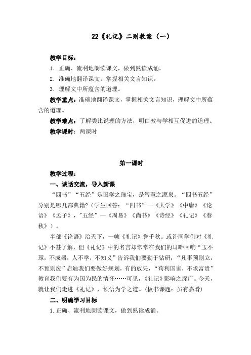 部编版八年级下册语文22《礼记》二则【教案】【当堂达标】