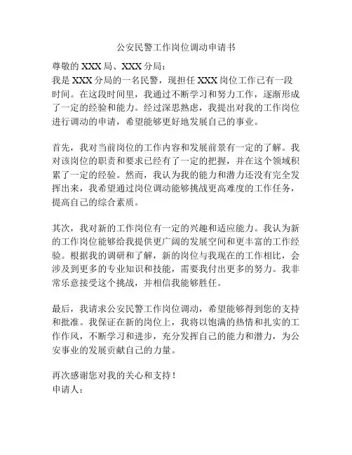 公安民警工作岗位调动申请书