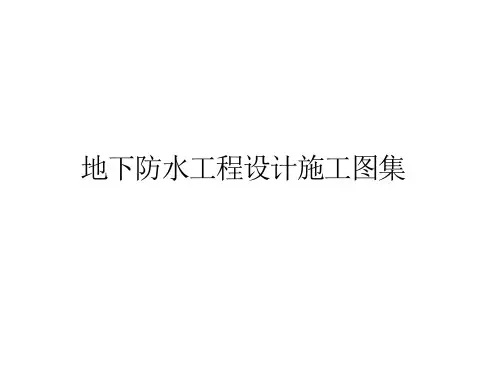 地下防水工程设计施工图集
