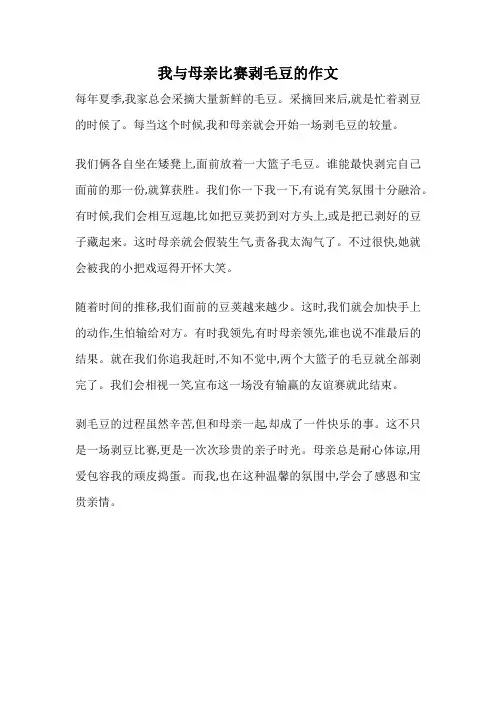 我与母亲比赛剥毛豆的作文