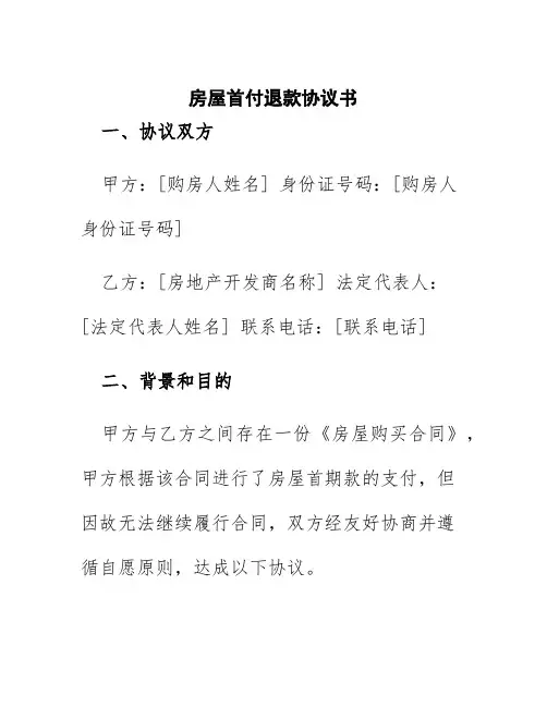 房屋首付退款协议书