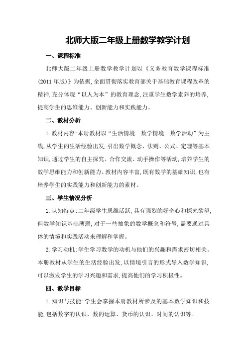 最新北师大版二年级上册数学教学计划