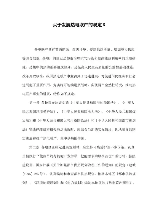 关于发展热电联产的规定8