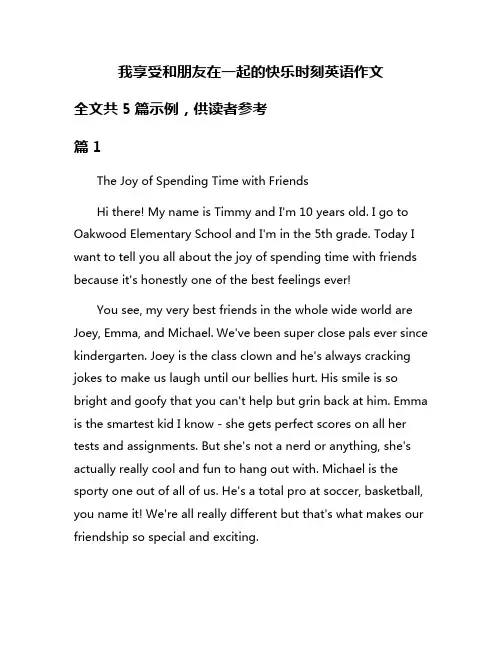 我享受和朋友在一起的快乐时刻英语作文