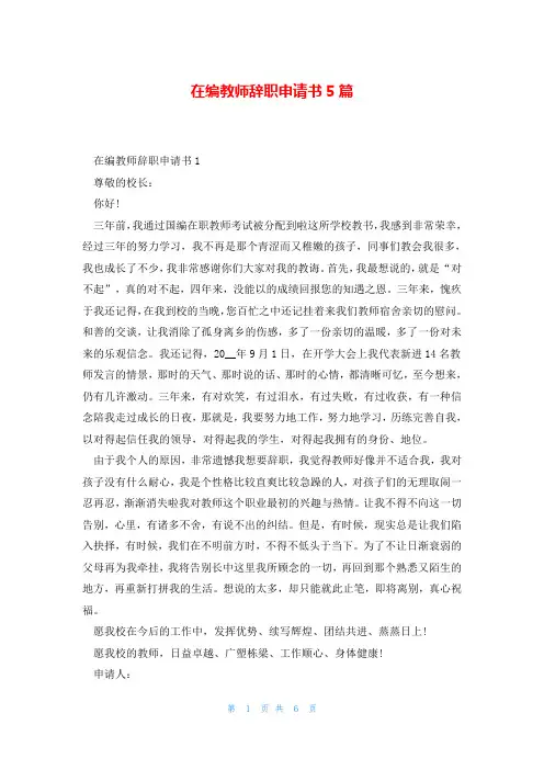 在编教师辞职申请书5篇