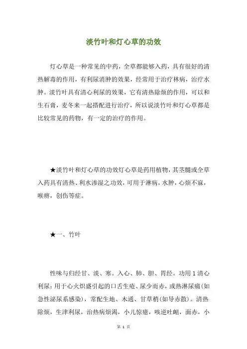 淡竹叶和灯心草的功效