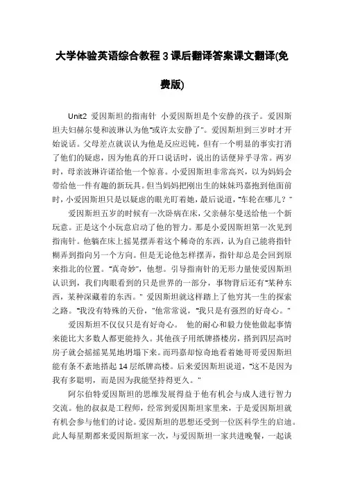 大学体验英语综合教程3课后翻译答案课文翻译(免费版)
