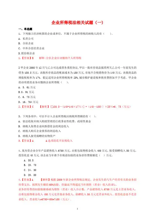 企业所得税法相关试题(一)--答案