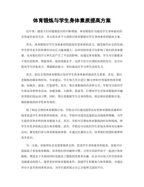 体育锻炼与学生身体素质提高方案