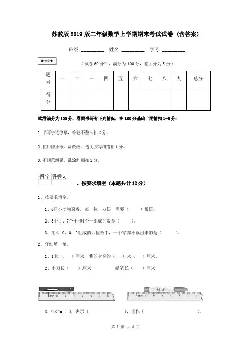 苏教版2019版二年级数学上学期期末考试试卷 (含答案)