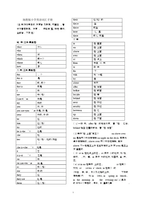 (完整word版)闽教版小学英语词汇手册.docx