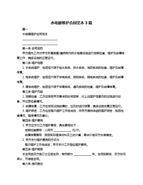 水电暖维护合同范本3篇