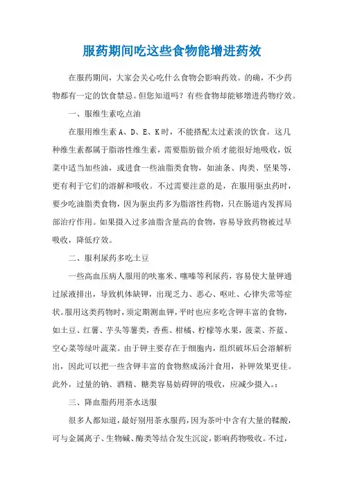 服药期间吃这些食物能增进药效