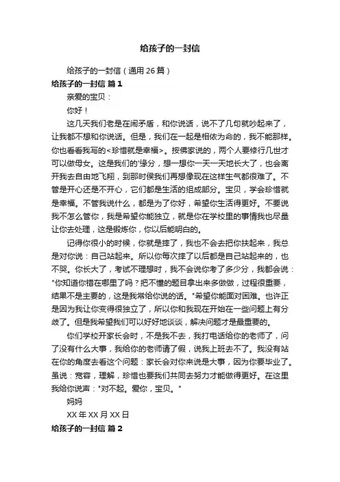 给孩子的一封信（通用26篇）