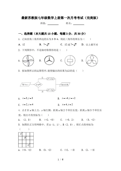 最新苏教版七年级数学上册第一次月考考试(完美版)