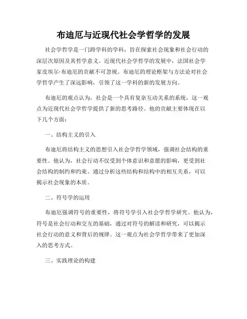 布迪厄与近现代社会学哲学的发展