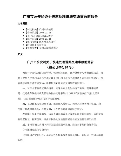 广州市公安局关于快速处理道路交通事故的通告