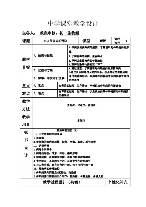 苏科版生物八年级下册8.24.2传染病的预防 教案