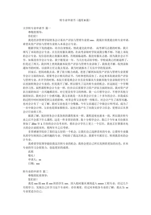 转专业申请书(通用6篇)
