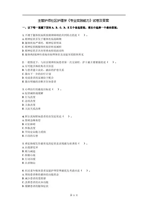主管护师社区护理学《专业实践能力》试卷及答案