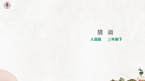 人音版小学音乐三年级下册第2单元第2课时《猜调》PPT教学课件