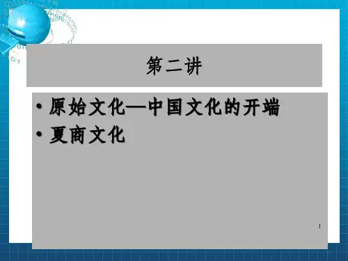 中国传统文化概论第二讲 原始文化—中国文化的开端、夏商文化