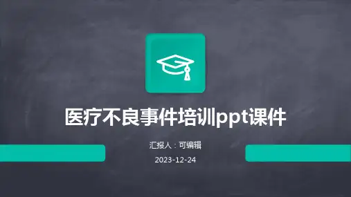 医疗不良事件培训ppt课件ppt
