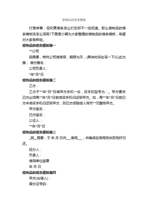 借物品的借条模板_借条范本_