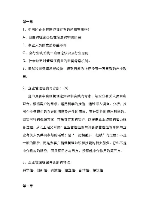 2022年企业管理咨询与诊断自考考试重点