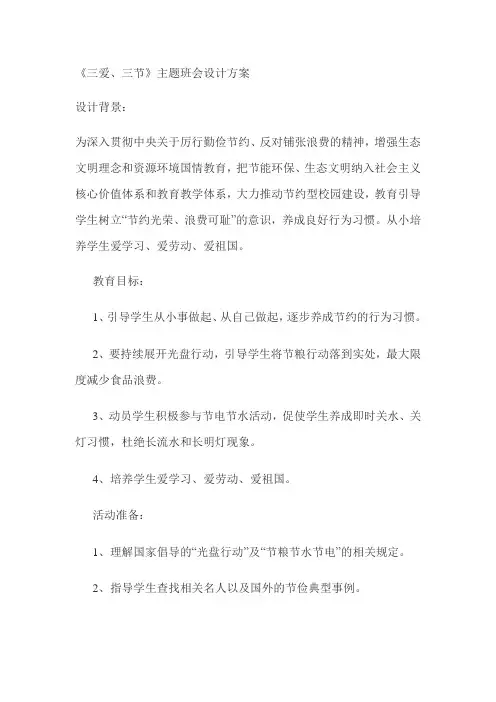 《三爱、三节》主题班会设计方案