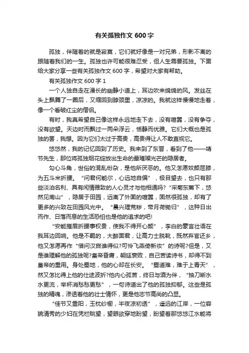 有关孤独作文600字