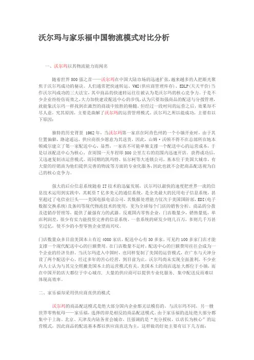 沃尔玛与家乐福中国物流模式对比分析