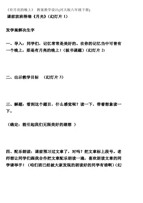 《有月亮的晚上》 教案教学设计(河大版八年级下册)