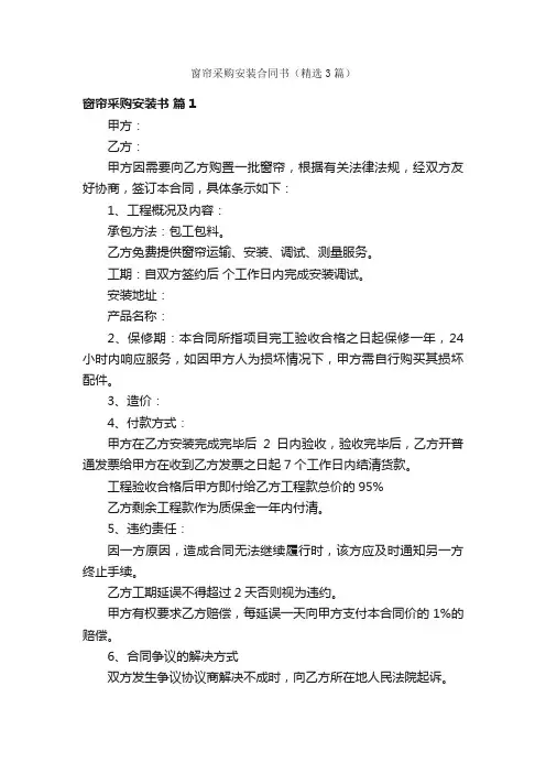窗帘采购安装合同书（精选3篇）