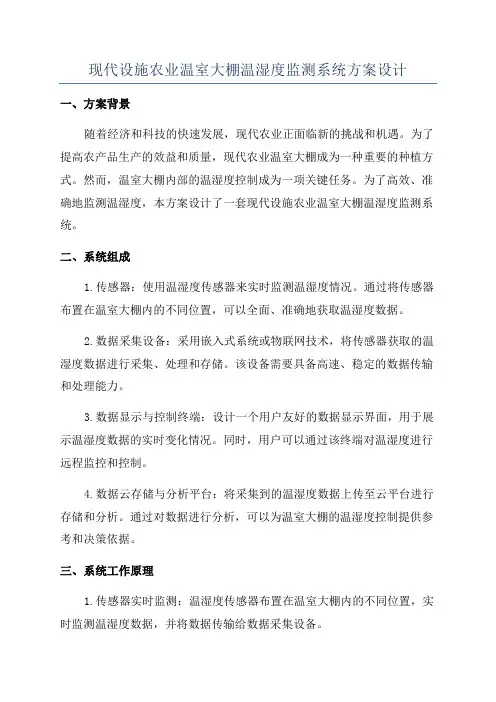现代设施农业温室大棚温湿度监测系统方案设计