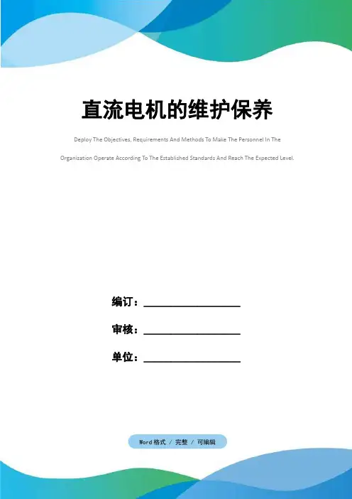 直流电机的维护保养