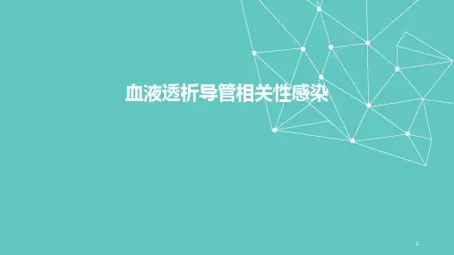 血液透析导管相关性感染