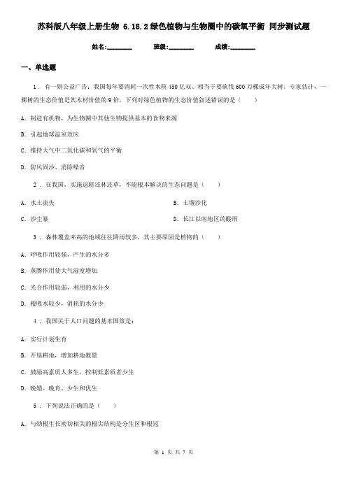 苏科版八年级上册生物 6.18.2绿色植物与生物圈中的碳氧平衡 同步测试题