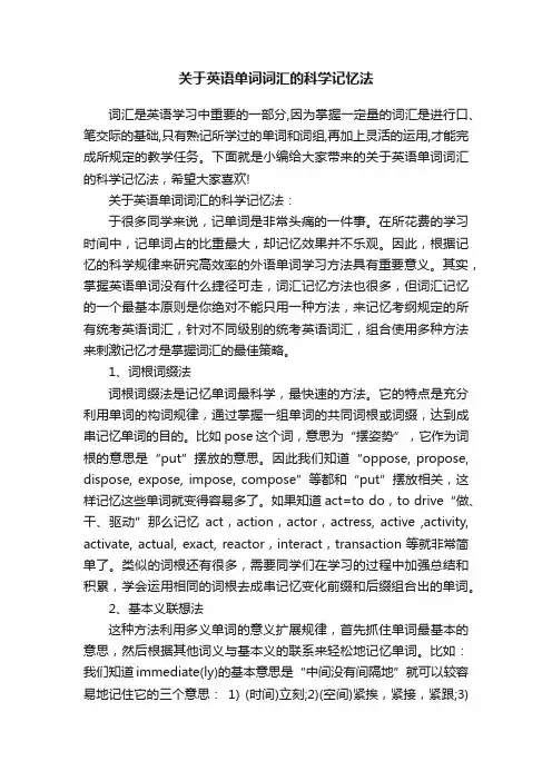 关于英语单词词汇的科学记忆法